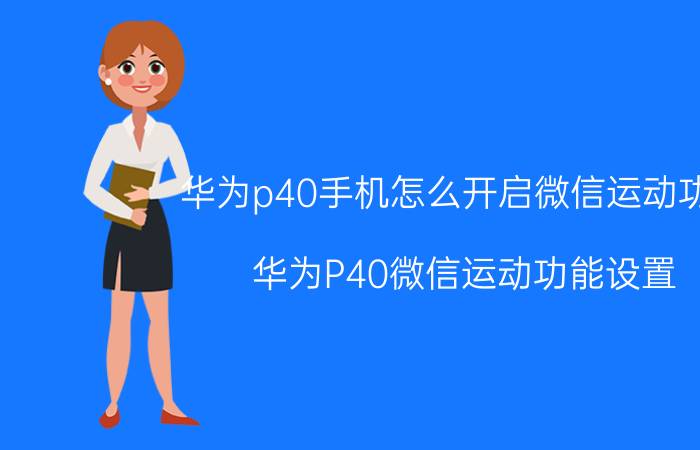 华为p40手机怎么开启微信运动功能 华为P40微信运动功能设置